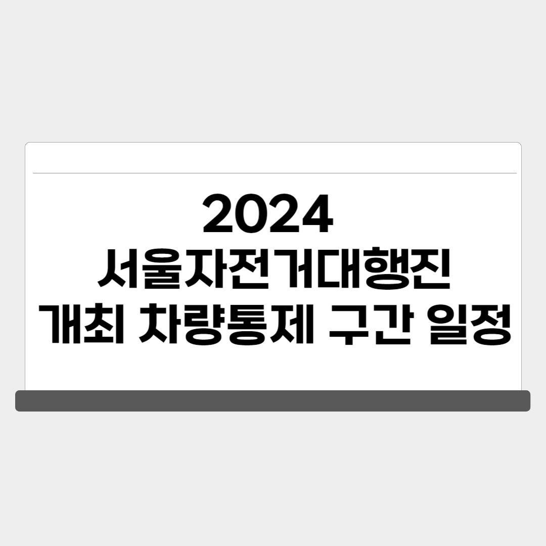 2024 서울자전거대행진 주행코스 차량통제 참가신청