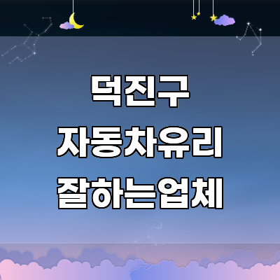 전주 덕진구 자동차유리