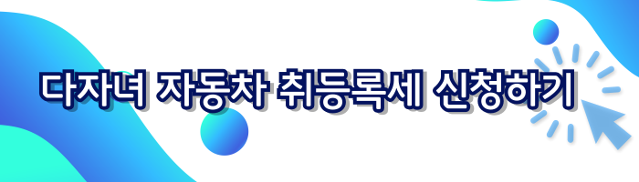 다자녀 자동차 취등록세 감면