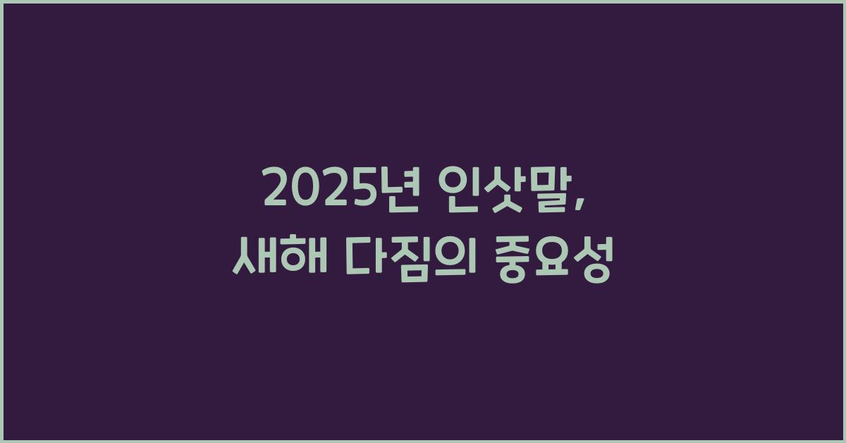 2025년 인삿말
