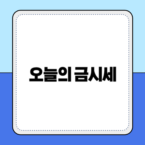 오늘의 금시세