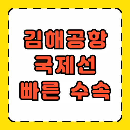 김해공항 국제선