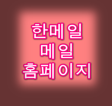 한메일 메일