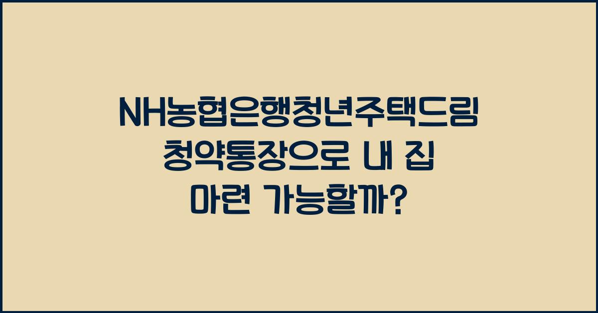 NH농협은행청년주택드림청약통장