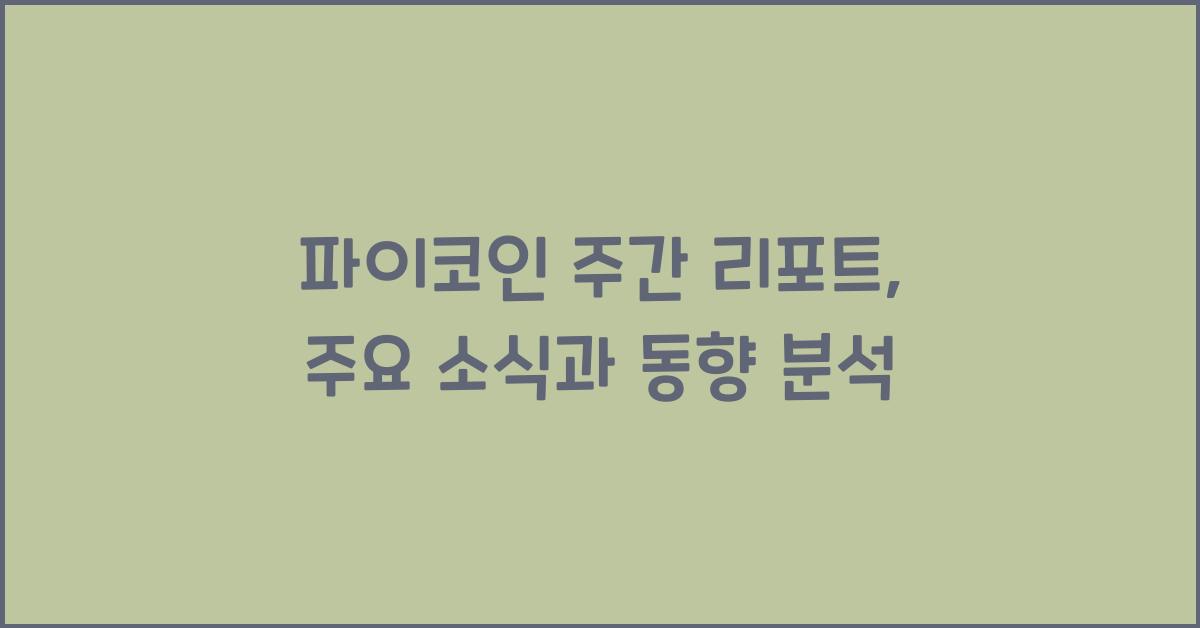 파이코인 주간 리포트