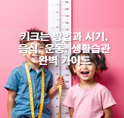 키크는 방법과 시기, 음식, 운동, 생활습관 완벽 가이드