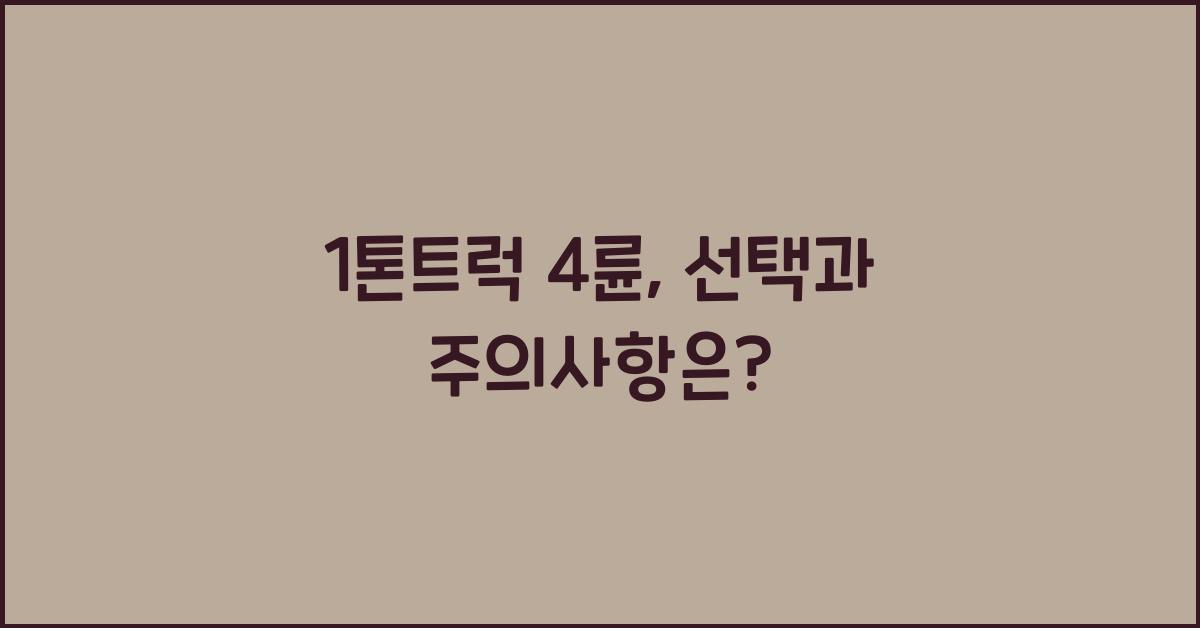 1톤트럭 4륜