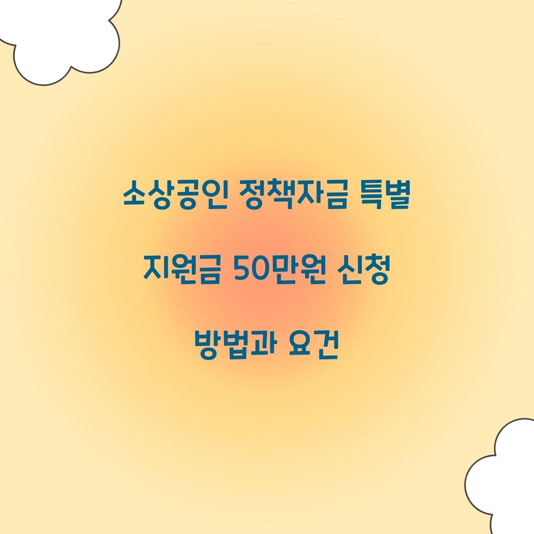 소상공인 정책자금 특별 지원금 50만원
