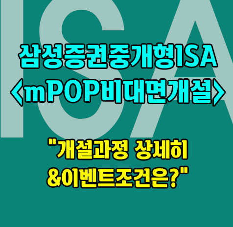 삼성증권 중개형ISA 비대면개설과정
