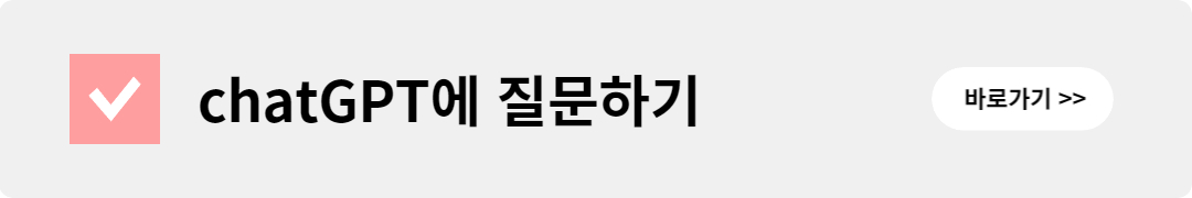 chatGPT에 질문하기