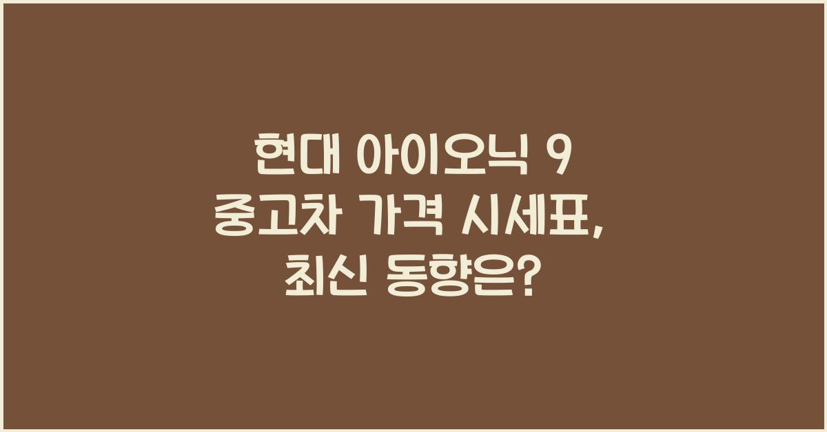 현대 아이오닉 9 중고차 가격 시세표