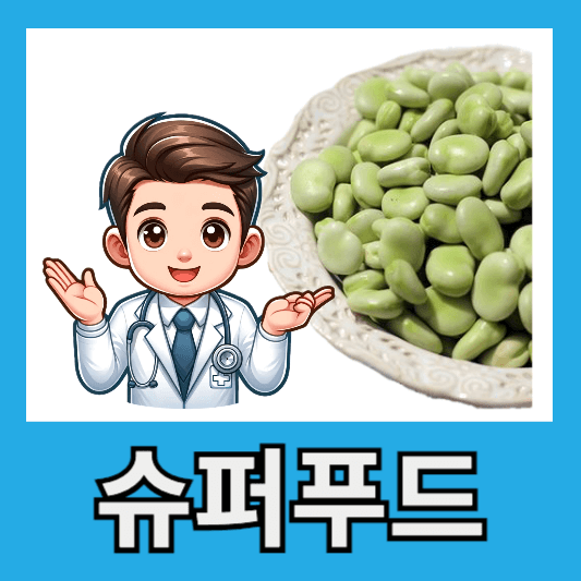 "슈퍼푸드 파바빈"