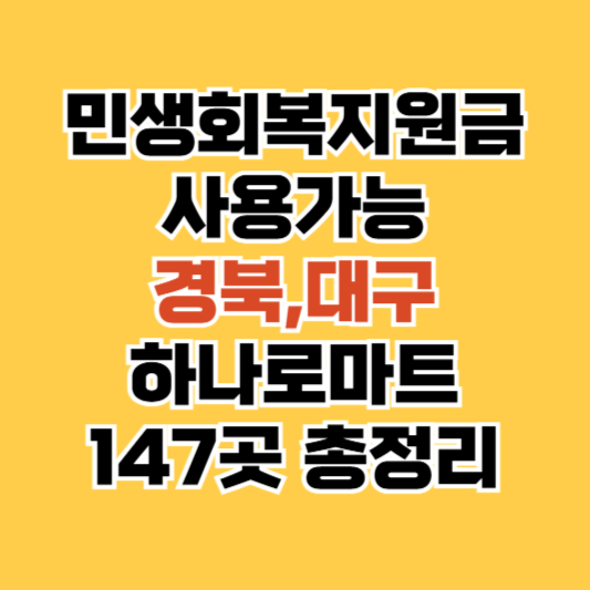경북,대구 민생회복소비쿠폰 사용가능 하나로마트 총정리