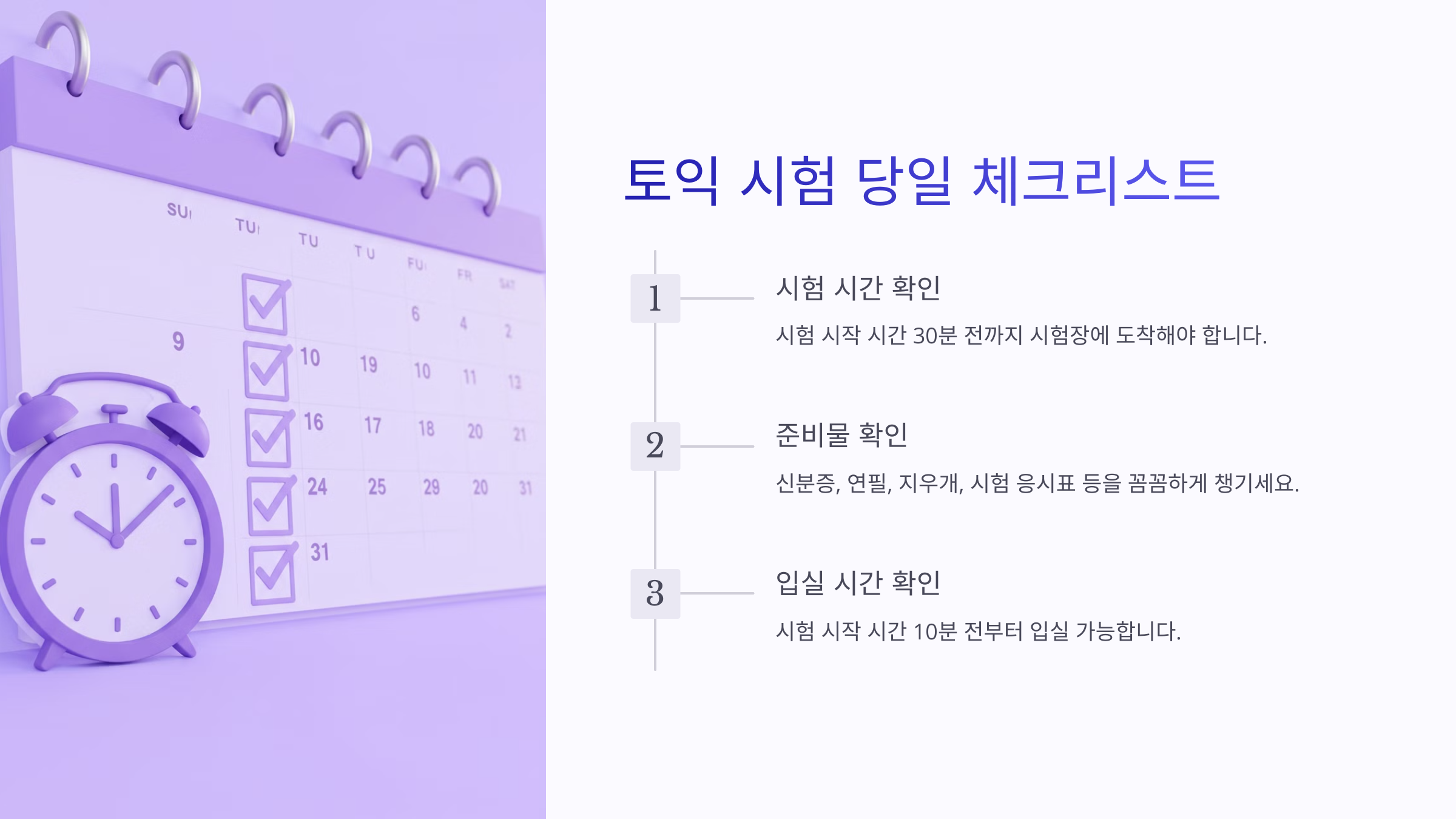 토익 시험 당일 체크해야 할 사항