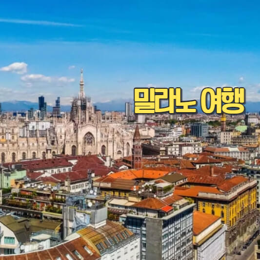 밀라노 여행