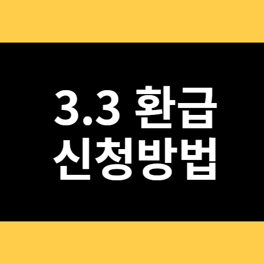 3.3 환급 신청방법 썸네일