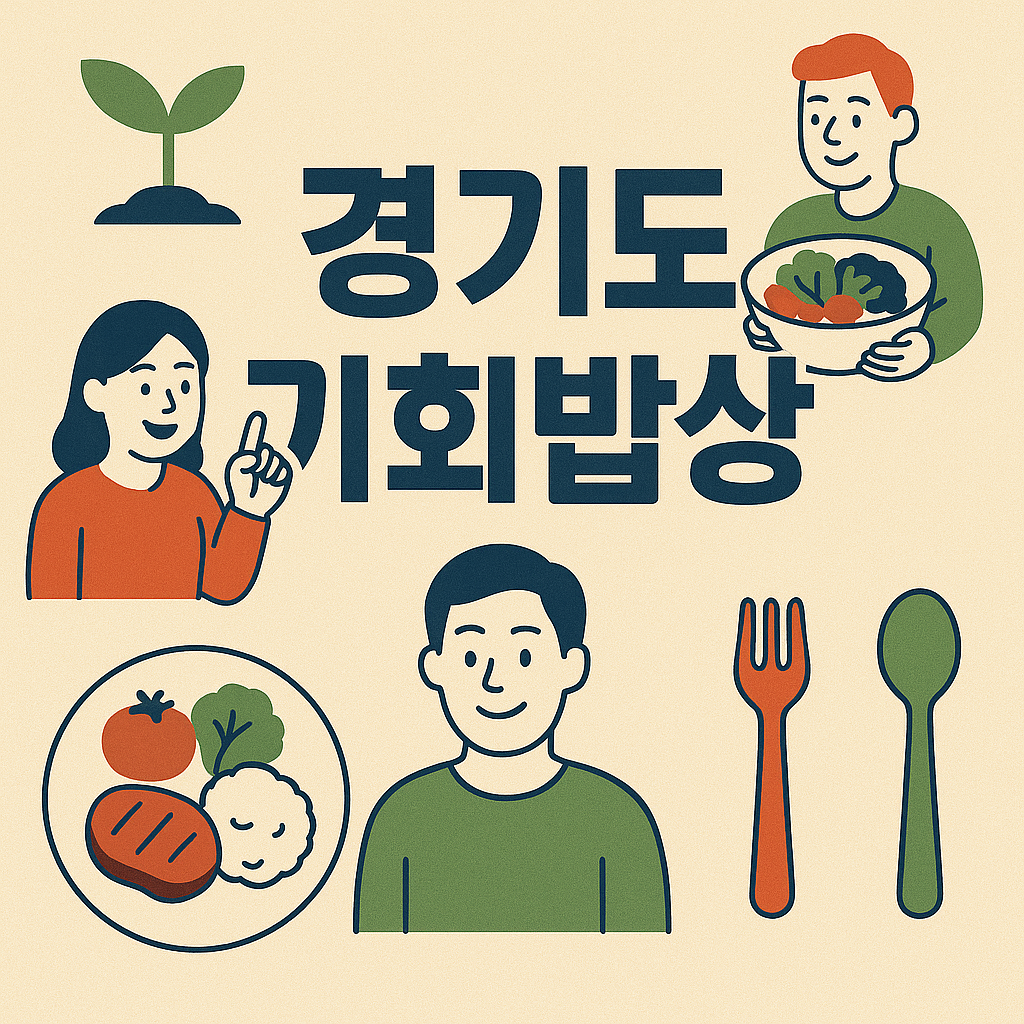 경기도 기회밥상 이미지