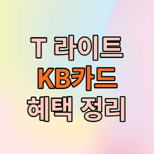 T라이트 KB 국민 카드