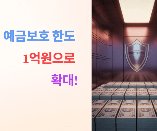 내 돈 지키는 안전장치, 예금보호 한도가 1억으로!