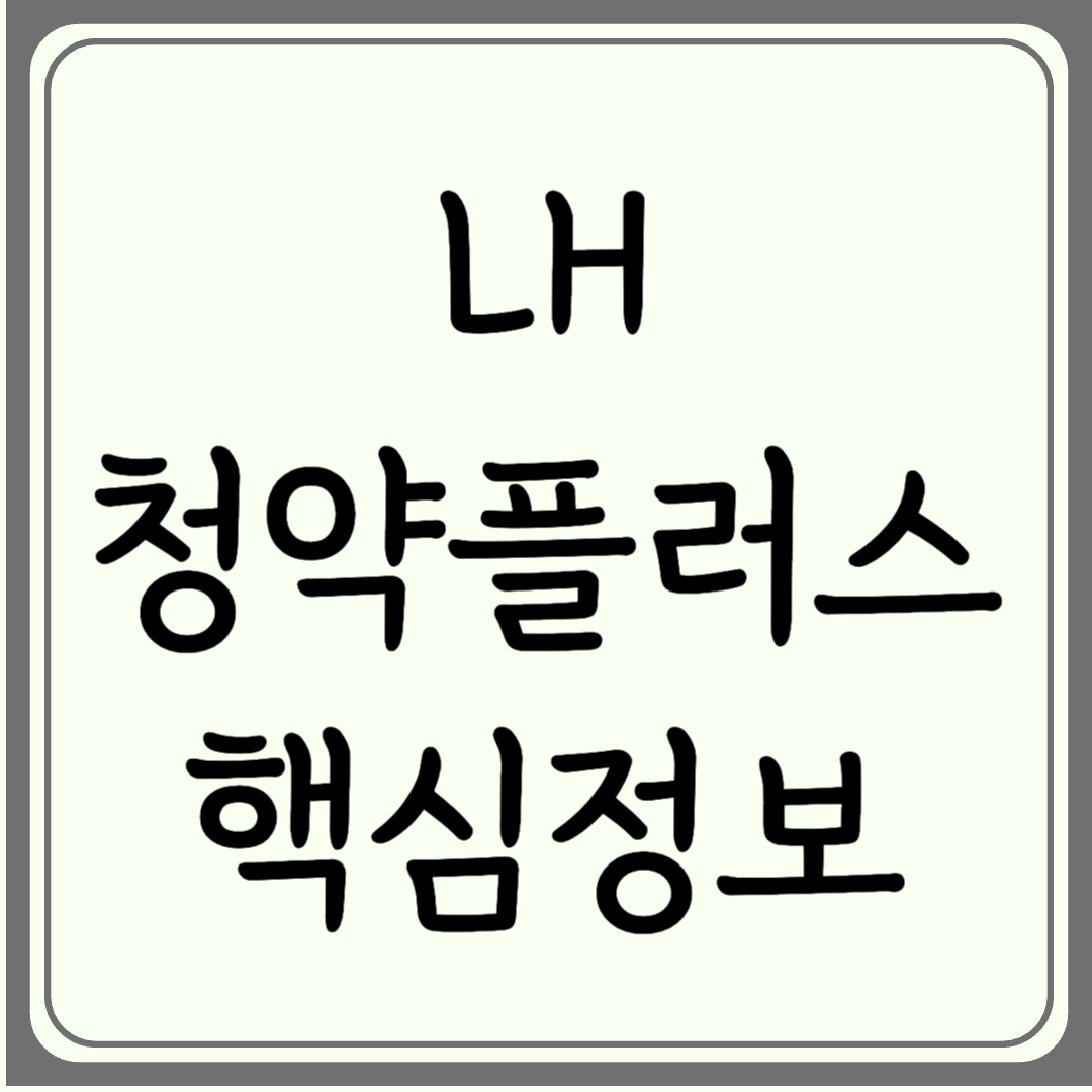 내 집 마련 위한 LH 청약플러스, 사용법과 꼭 알아야 할 핵심 정보 총정리 (2025 최신판)