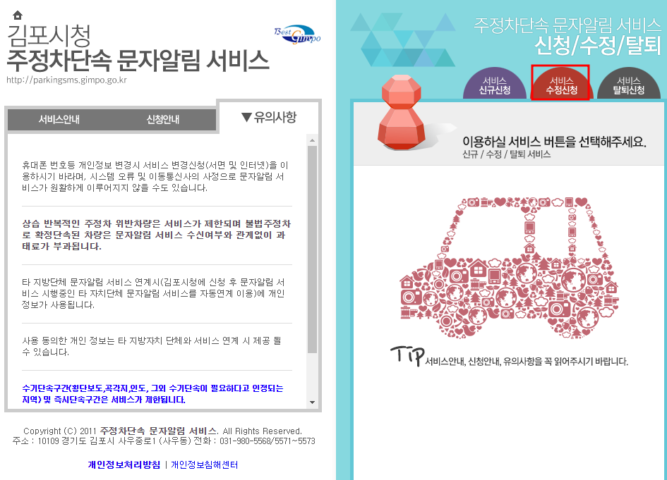 김포시 주정차단속 문자 알림서비스 수정신청방법
