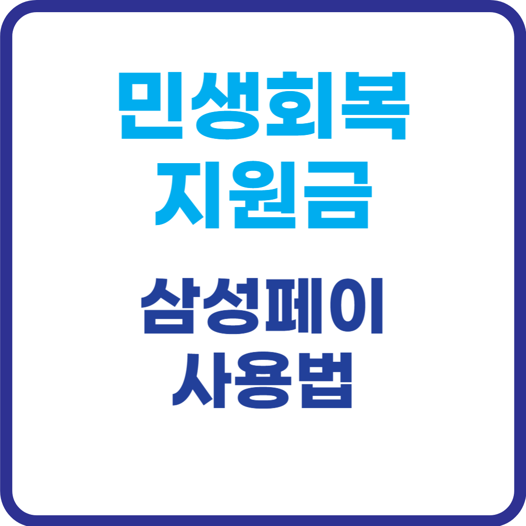 민생회복-지원금-삼성페이-사용법