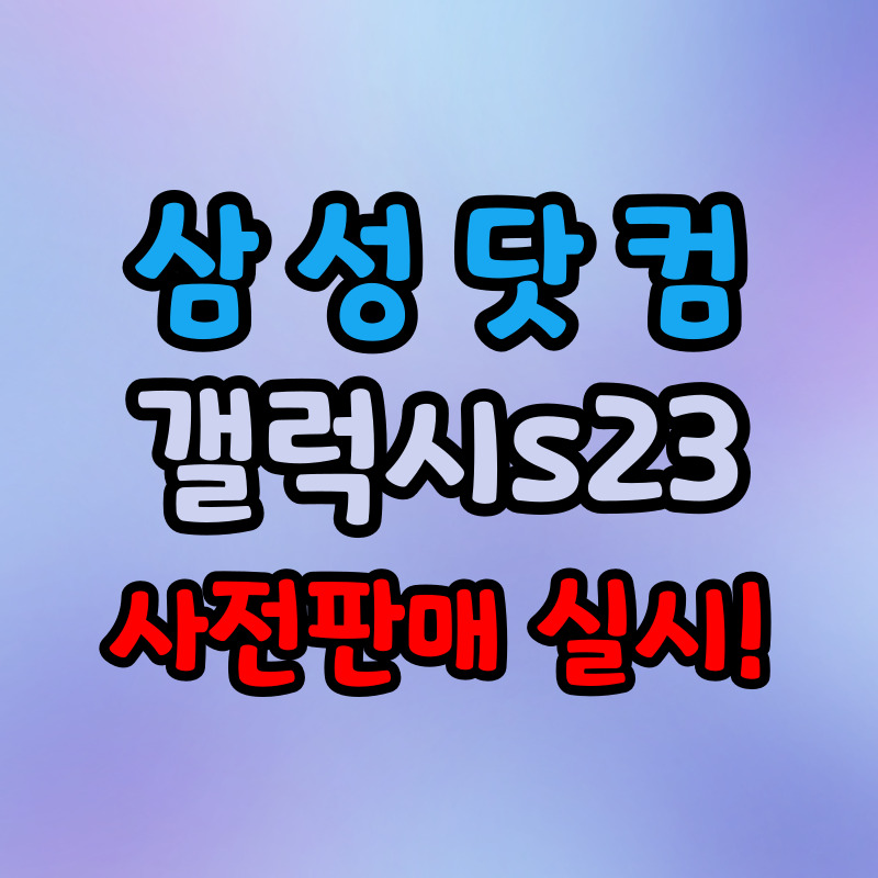 갤럭시s23 사전예약 사은품 비교