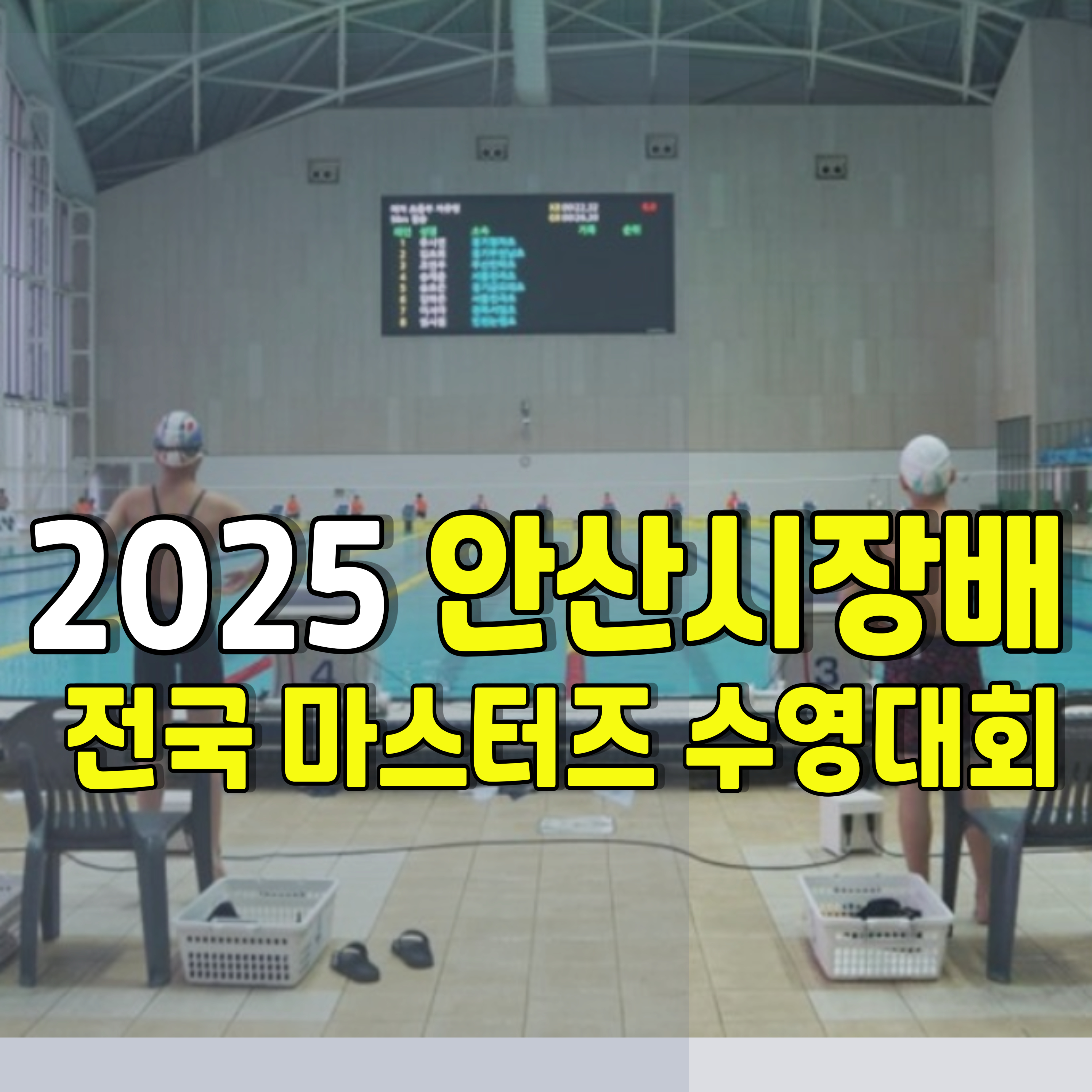 안산시장배-전국-마스터즈-수영대회-1