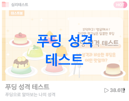 푸딩-성격-테스트