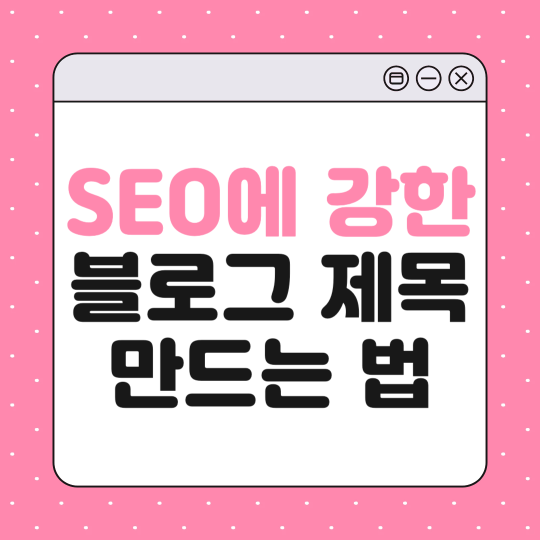 SEO에 강한 블로그 글 제목 만드는 법