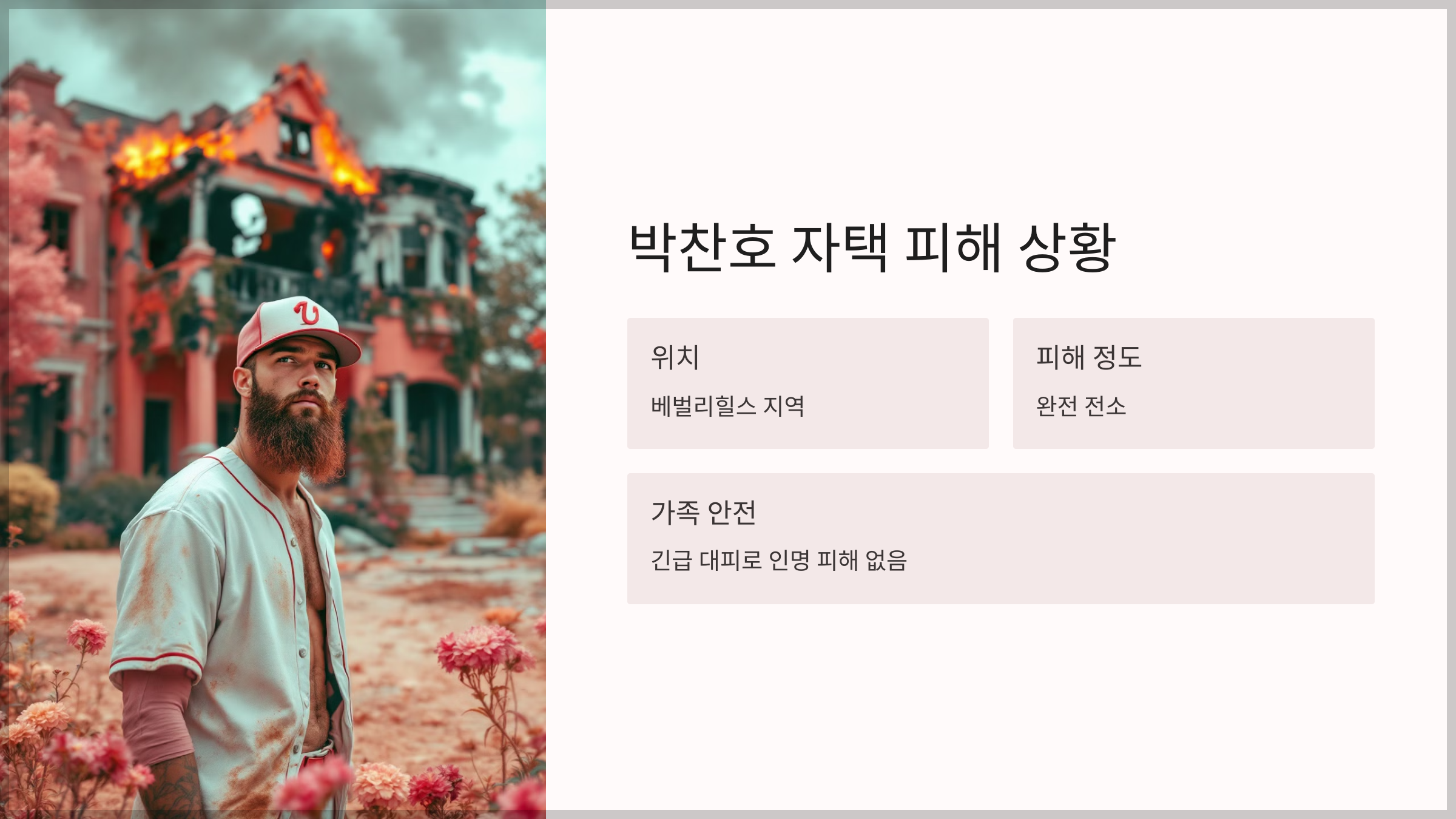 박찬호 자택 피해 상황
