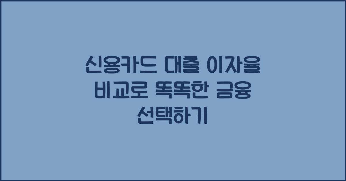 신용카드 대출 이자율 비교