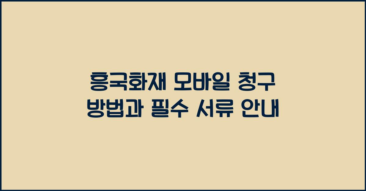 흥국화재 모바일 청구 방법