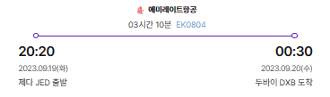 사우디아라비아 6박9일 여행 /두바이/리야드/타북/알디샤밸리/알울라