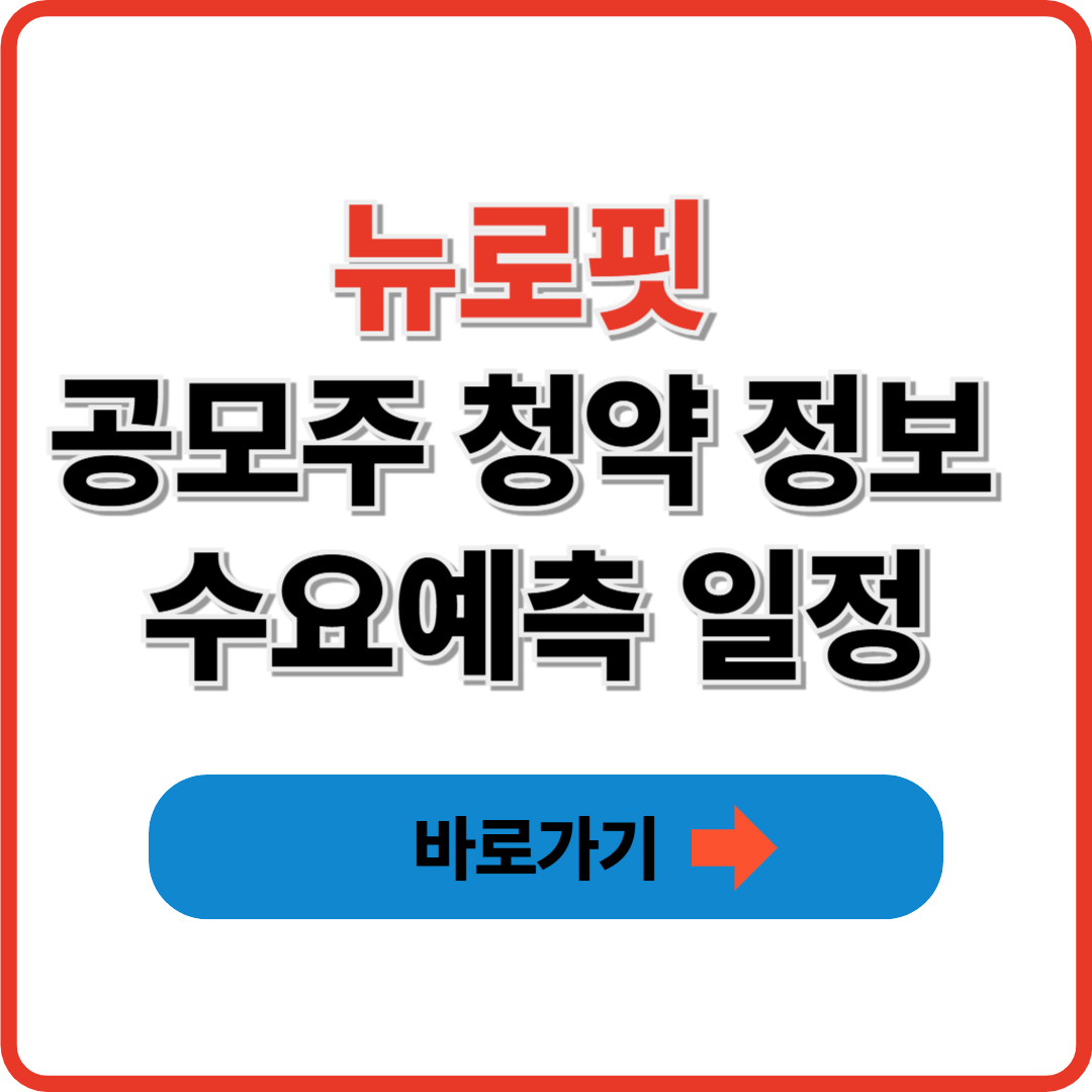 뉴로핏 공모주 청약 정보 수요예측 일정