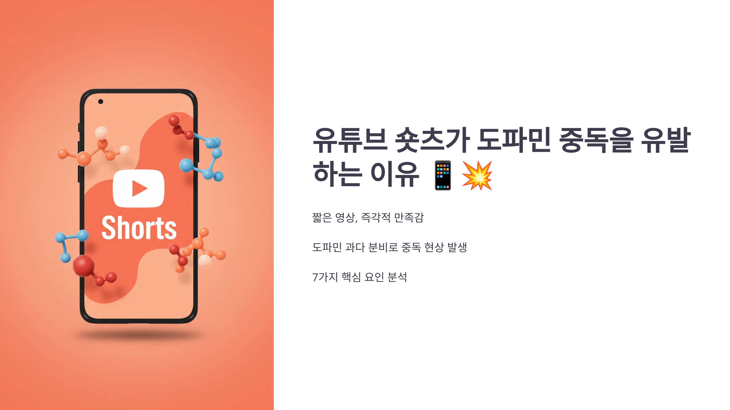 유튜브 숏츠가 도파민 중독을 유발하는 이유