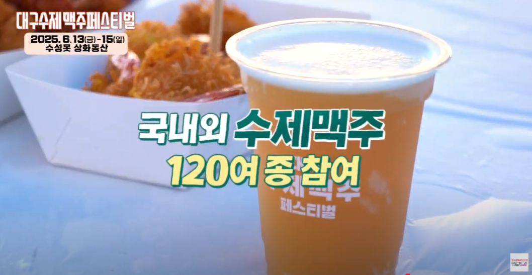2025 대구 수제맥주 페스티벌
