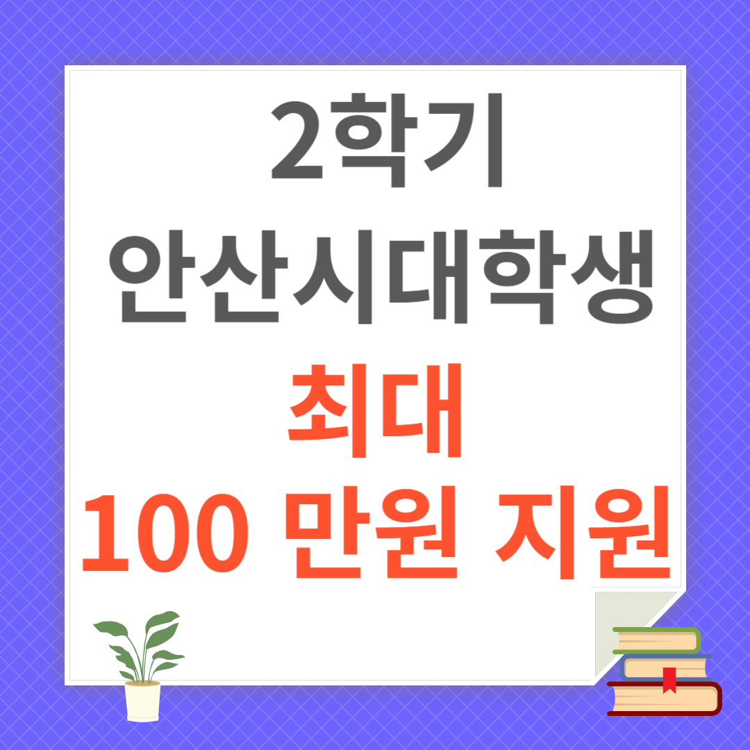 안산시 대학생 본인 부담 등록금 반값 지원 신청 안내