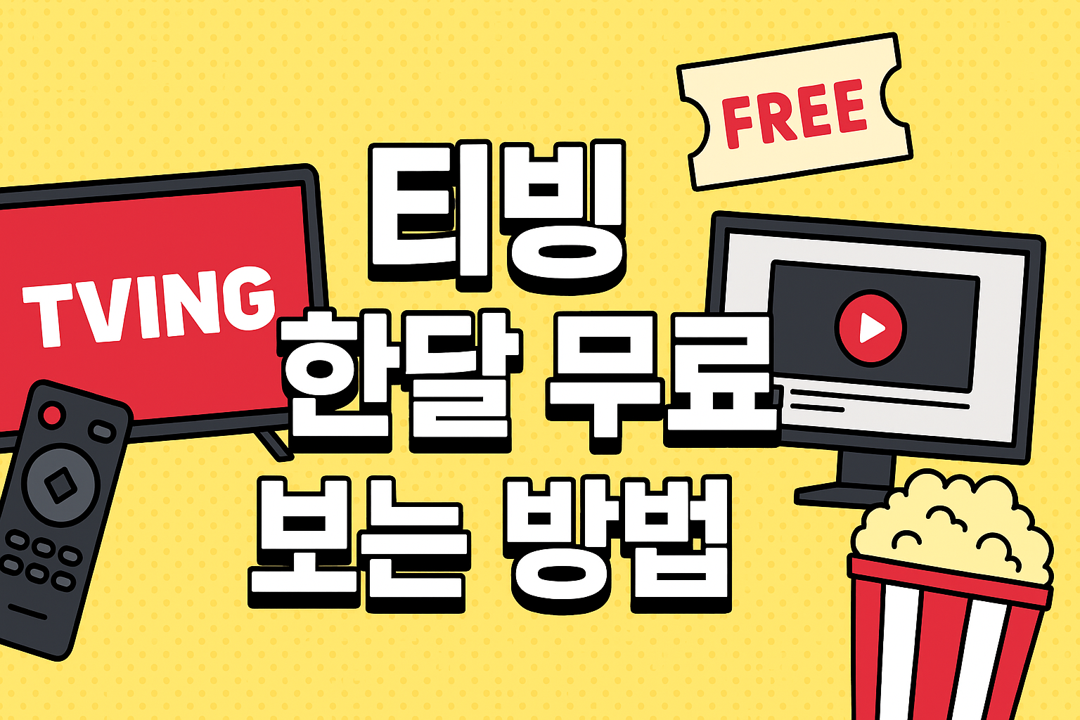 티빙 한달 무료로 보는 방법부터 할인 받는 방법까지 완벽정리
