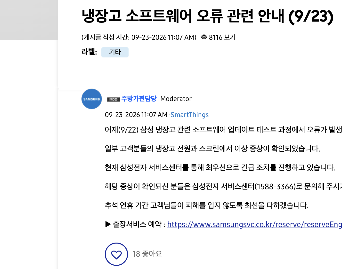 삼성전자가 Samsung Members에 올린 냉장고 소프트웨어 오류 공식 안내