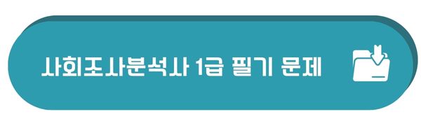 사회조사분석사 1급