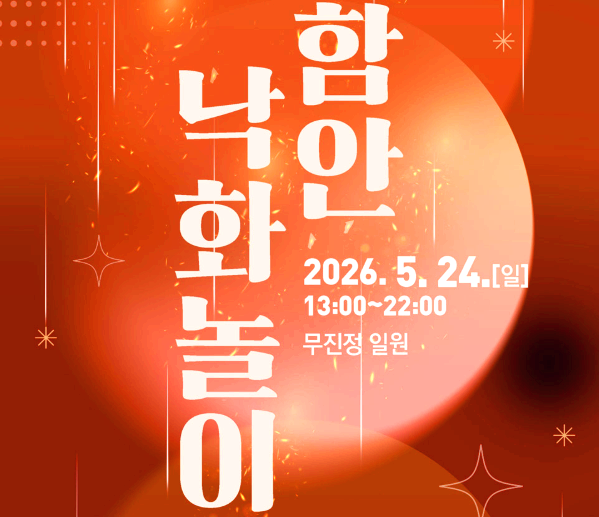 함안 낙화놀이