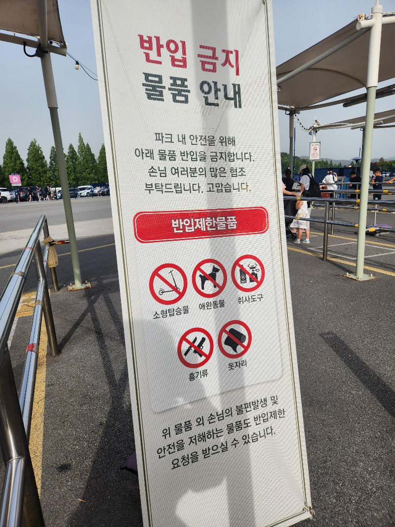 에버랜드 캐리비안베이 반입제한물품