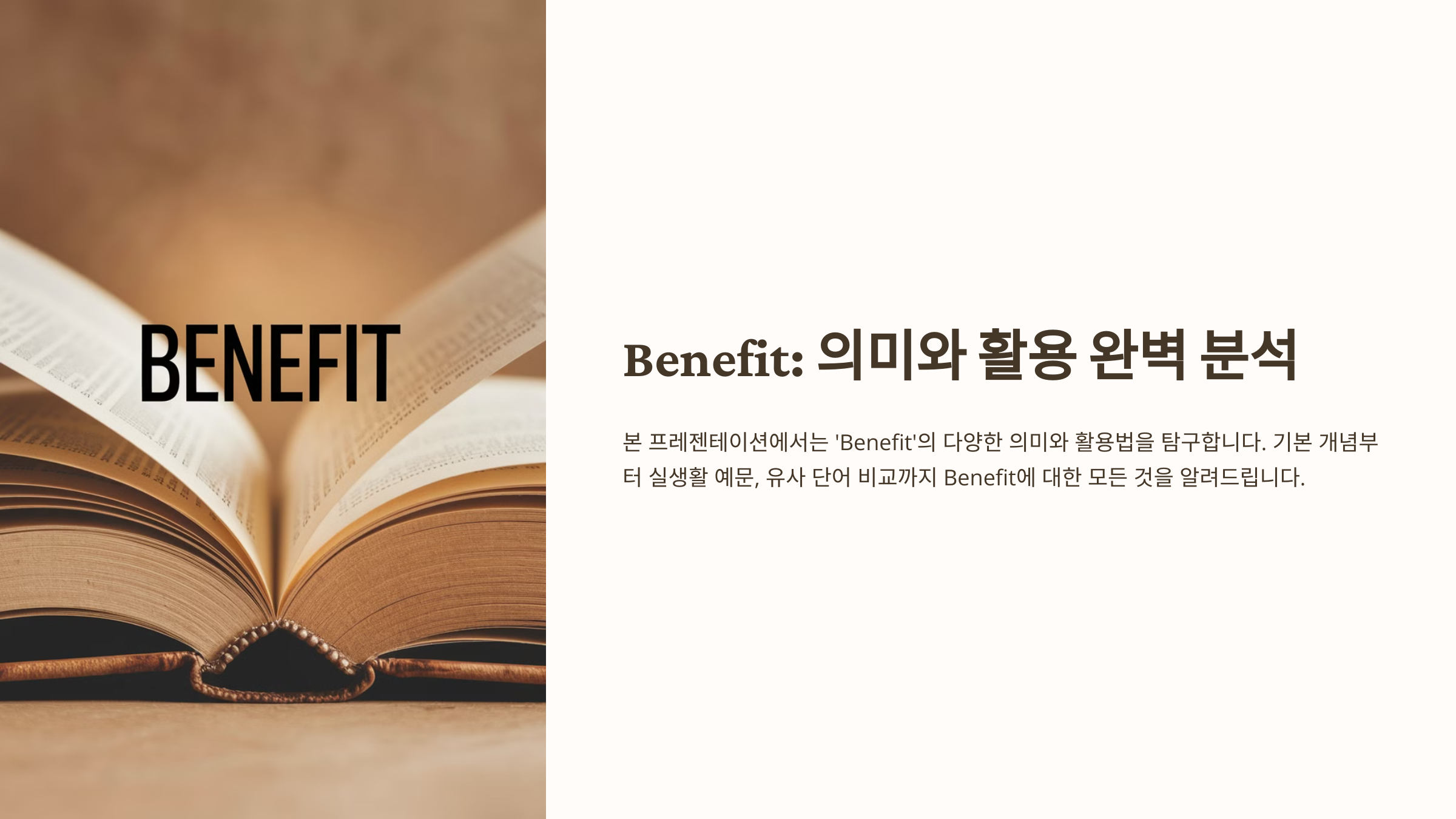 Benefit 뜻과 기본 개념