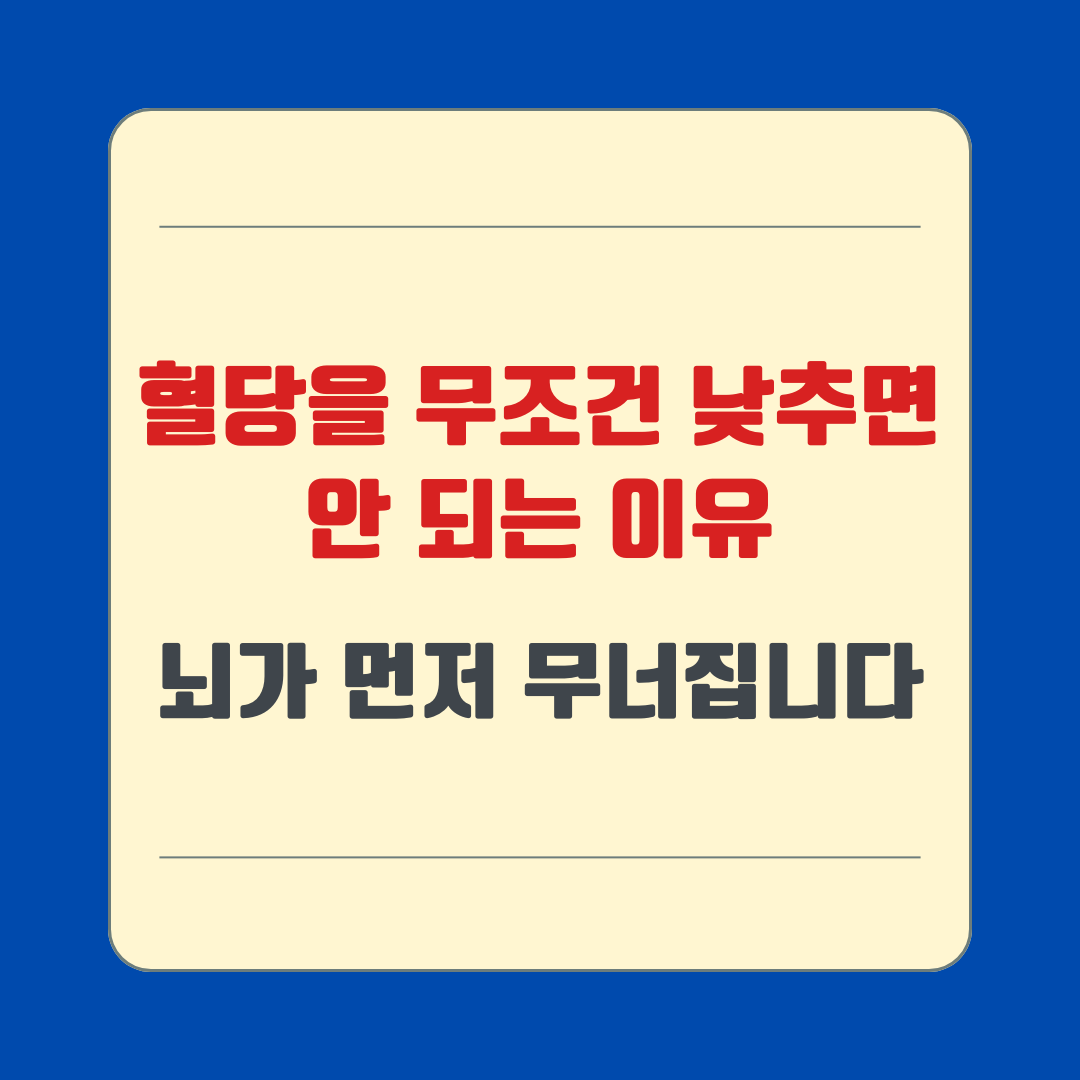 혈당을 무조건 낮추면 안 되는 이유 – 뇌가 먼저 무너집니다