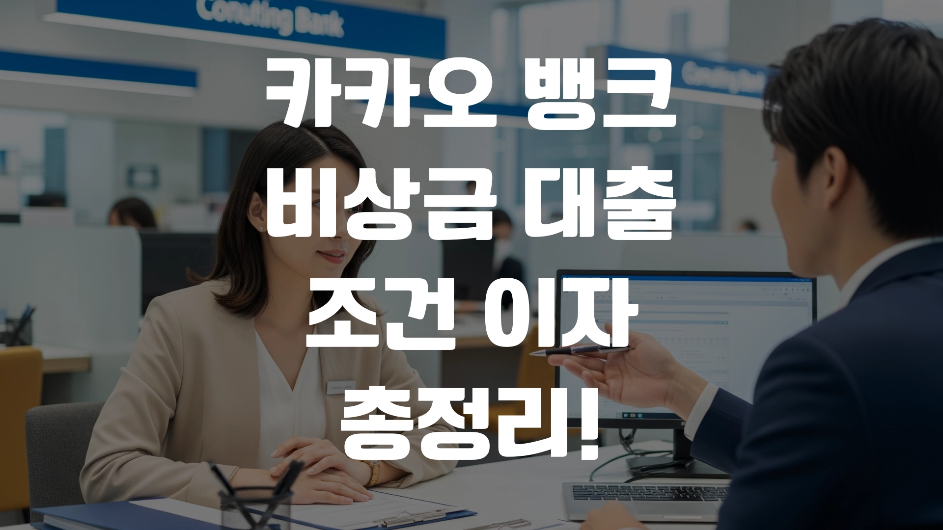 카카오 뱅크 비상금 대출 조건 이자 총정리! 포스팅 섬네일