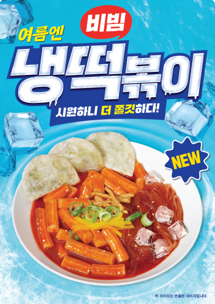 스텔라냉떡볶이,냉떡볶이 후기,여름 별미 음식,시원한 떡볶이 추천,스텔라떡볶이 메뉴,맵지 않은 떡볶이