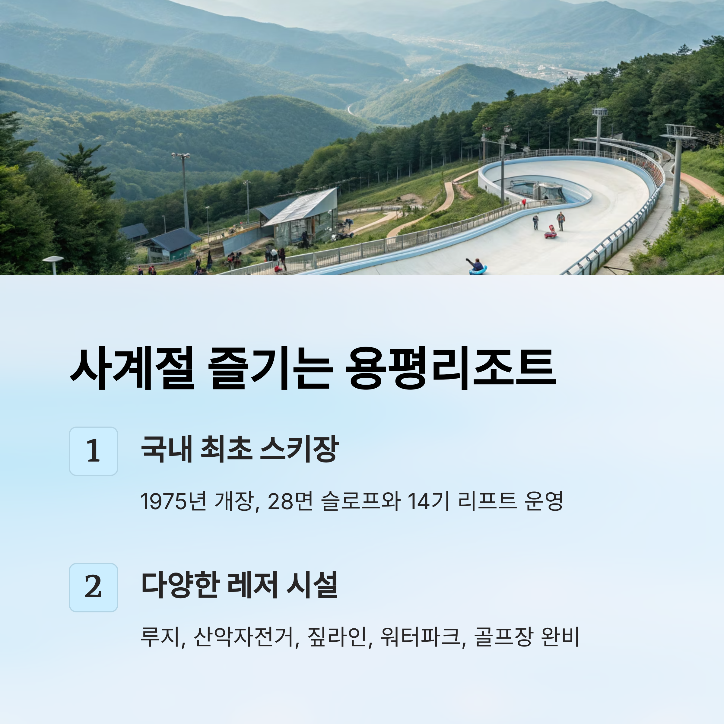 사계절 즐기는 용평리조트