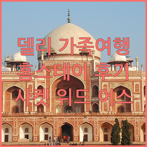뉴델리 가족 여행 숙소 추천 홈스테이