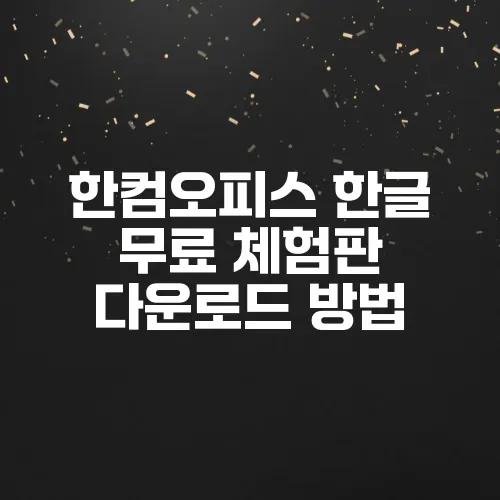 한컴오피스 한글 무료 체험판 다운로드 방법